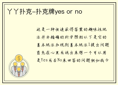 丫丫扑克-扑克牌yes or no
