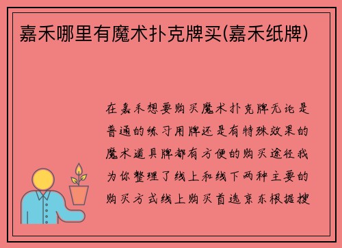 嘉禾哪里有魔术扑克牌买(嘉禾纸牌)